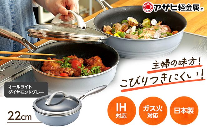 フライパン 深型 ガラス蓋付き [ オールライト 22cm・ダイヤモンドグレー ] アサヒ軽金属