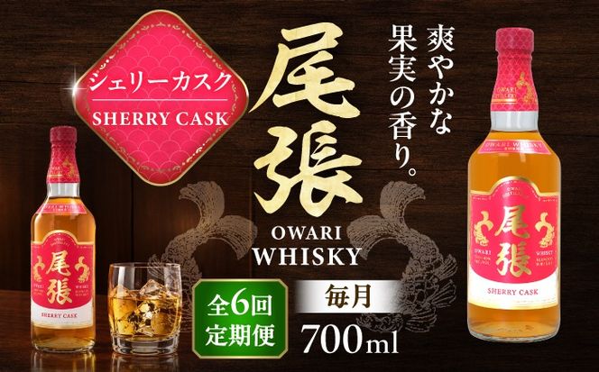 【毎月6回定期便】尾張ウイスキー シェリーカスク ウイスキー お酒 アルコール / 愛西市 東海酒造株式会社[AEDR038]
