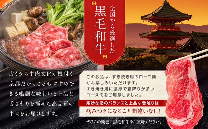 【高島屋選定品】＜京都モリタ屋＞A5国産黒毛和牛ロースすき焼き用700g 割り下付き200ml｜京都 老舗 有名店 国産牛 高品質 人気［ 明治2年創業 京都初 牛肉専門店 有名店 高品質 和牛 切り落とし 人気 おすすめ グルメ お肉 牛肉 ブランド牛 京都肉 お取り寄せ 通販 送料無料 ふるさと納税 ］ 261009_A-TY141