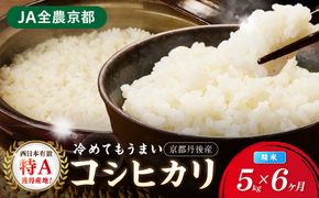 【6ヶ月定期便】直売所直送「令和8年産　京丹後市産　コシヒカリ」　精米5kg　JA00107