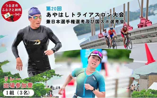 第20回あやはしトライアスロン大会兼日本選手権選考及び国スポ選考会 出場参加費 （リレー）