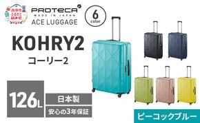 KOHRY2 75 TR 01485 (12 ピーコックブルー) スーツケース 国産 日本製 126L キャリー バッグ キャスターストッパー 長期旅行 10泊以上 PROTECA 北海道 赤平市