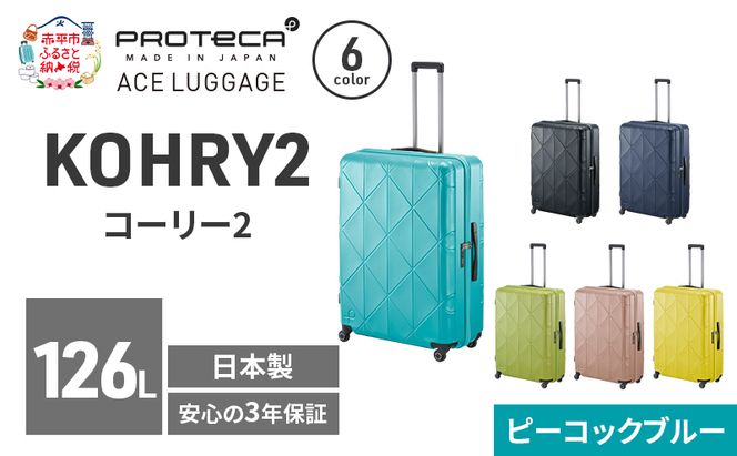 KOHRY2 75 TR 01485 (12 ピーコックブルー) スーツケース 国産 日本製 126L キャリー バッグ キャスターストッパー 長期旅行 10泊以上 PROTECA 北海道 赤平市