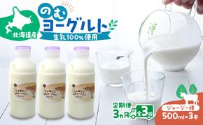 定期便 3ヵ月連続 全3回 のむヨーグルト 生乳100%使用 500ml×3本 北海道産 ジャージー種 [i・ふぁーむ] 【 飲むヨーグルト 牧場直送 幕別 プレーン 濃厚 牛 朝食 】