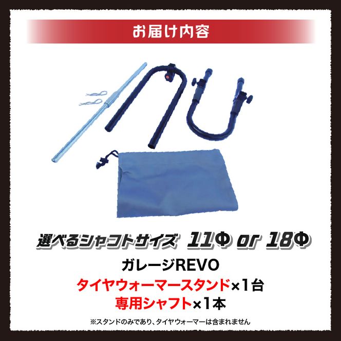 ガレージREVO タイヤウォーマースタンド ［184M05］ ガレージ REVO 1台 専用シャフト 1本 カラー ブラック 選べる シャフトサイズ 堅牢 コンパクト 組み立て 簡単 ホイール 保管 ディスプレイ 向山鉄工株式会社 愛知県 小牧市 送料無料