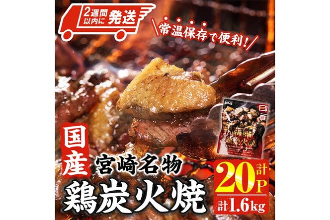＜2週間以内発送！＞ 宮崎名物 国産 鶏 炭火焼き(計1.6kg・80g×20P) レンジアップ 小分け レトルト 惣菜 簡単調理 鶏肉 常温 常温保存 おつまみ おかず ご当地【AP-96】【株式会社 日向屋】