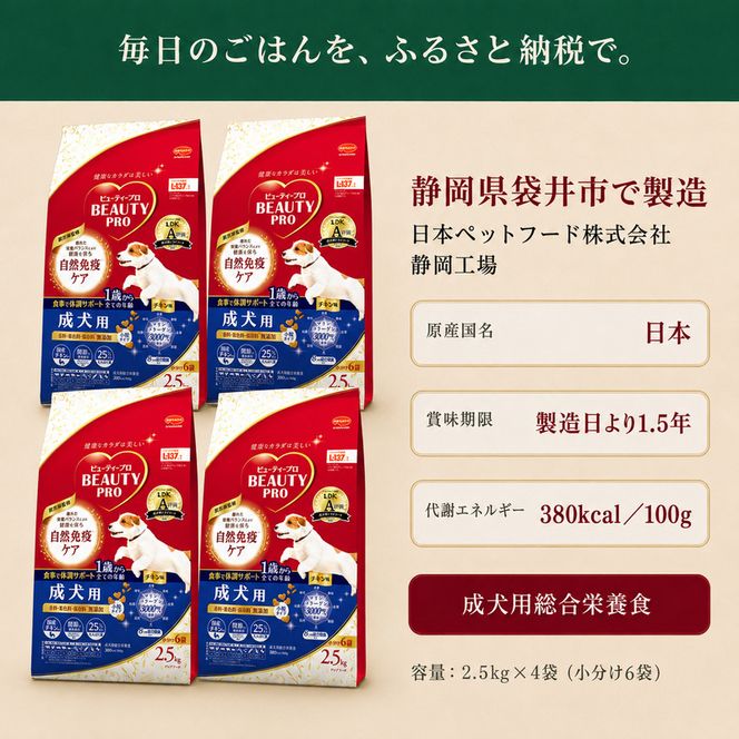 ビューティープロ ドッグ 成犬用 1歳から 2.5kg ｘ4(ケース単位) ドッグフード
