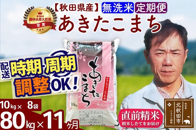 ※令和7年産※《定期便11ヶ月》秋田県産 あきたこまち 80kg【無洗米】(10kg袋) 2025年産 お届け周期調整可能 隔月に調整OK お米 みそらファーム [みそらファーム 秋田 お米 あきたこまち 米どころ 東北 北秋田市 秋田県産 冷めてもおいしい おにぎり おむすび お弁当 白米]|msrf-31511