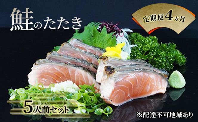 【 すえひら 】定期便 4ヵ月 岡山 名物 - さけのたたき ( 鮭のたたき ) 5人前 セット 4回 定期便 鮭 たたき 魚介類 和食 冷蔵 魚料理 一品料理 つまみ お酒のあて 肴