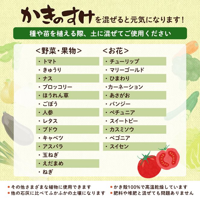 土壌改良材 かきのすけ 1.7kg×4袋 (合計6.8kg) 【村上石材工業】[ カキ殻石灰 有機石灰 牡蠣の殻 酸性土壌を中和 ミネラル豊富 肥料 園芸 家庭菜園 野菜 花 木 ] 