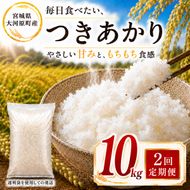 つきあかり 定期便 2回/10kg（5kg×2袋） 令和8年産 新米 ブランド米 白米 精米 【小分け】 宮城県大河原町産