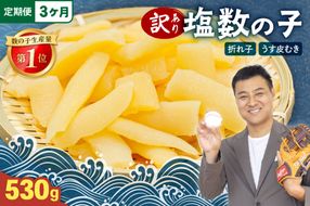 【3か月定期便】訳あり 塩数の子（うす皮むき）530g 折子 全3回 R001-053