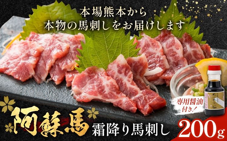 阿蘇馬 霜降り 馬刺し 200g 専用醤油付き 150ml×1本 阿蘇牧場 [60日以内に出荷予定(土日祝を除く)] 熊本県 南阿蘇村 馬刺し 馬肉 肉 霜降り 冷凍---sms_fabsfbs_60d_25_17000_200g---