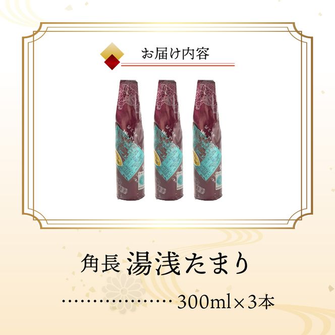 角長 湯浅たまり（300ml×3本）_ZC6021