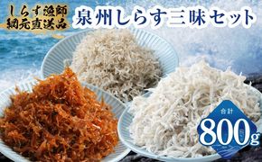 G3978 【スピード発送】泉州しらす三昧セット（釜揚げしらす＆ちりめん山椒＆上乾ちりめん）【小分け ちりめん シラス しらす sirasu 海鮮 人気 おすすめ 産地直送 スピード発送】