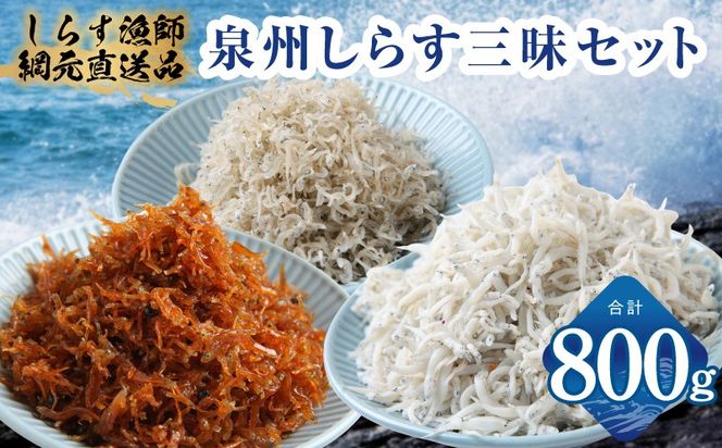 G3978 【スピード発送】泉州しらす三昧セット（釜揚げしらす＆ちりめん山椒＆上乾ちりめん）【小分け ちりめん シラス しらす sirasu 海鮮 人気 おすすめ 産地直送 スピード発送】