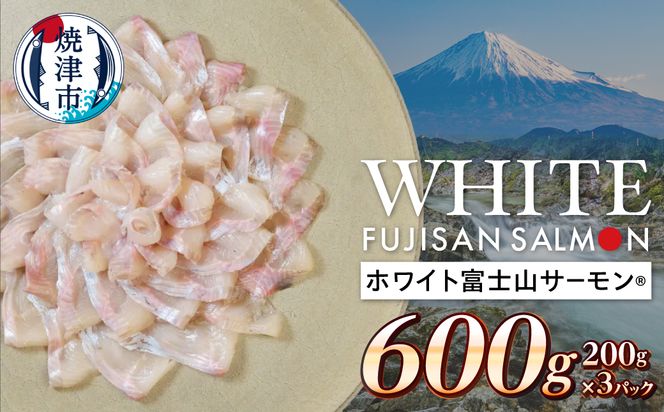 a11-198　ホワイト富士山サーモン® 3枚フィレ200g×3P　計600g