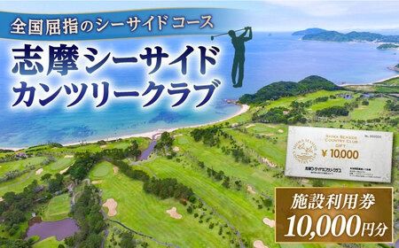 ゴルフ場 施設利用券 10,000円分 糸島市 / 志摩シーサイドカンツリークラブ ゴルフチケット プレー券 [ADO001] ゴルフチケット ゴルフ ゴルフ券 ゴルフプレー券 体験チケット 旅行