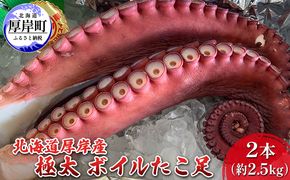 北海道 厚岸産 極太 ボイルたこ足 2本（約2.5kg） 魚介類 海鮮 海の幸 刺身 タコ焼き タコ飯 アヒージョ ミズダコ 真蛸 真空包装 急速冷凍 歯ごたえ 旨み 低糖質 低カロリー 