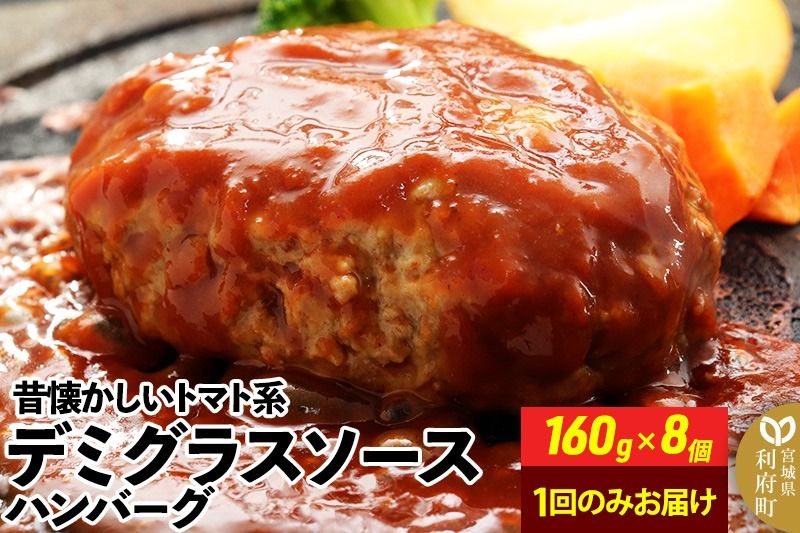 160g×8個 計1,280g 昔懐かしいトマト系デミグラスソースハンバーグ 肉 洋食 お試し 簡単 湯煎 湯せん 個包装|06_thm-040101