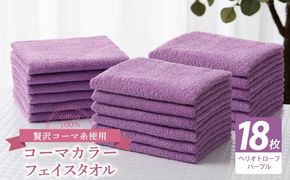 030D271 コーマカラーフェイスタオル18枚セット（ヘリオトロープパープル）【泉州タオル 国産 吸水 薄手 普段使い 無地 シンプル 日用品】