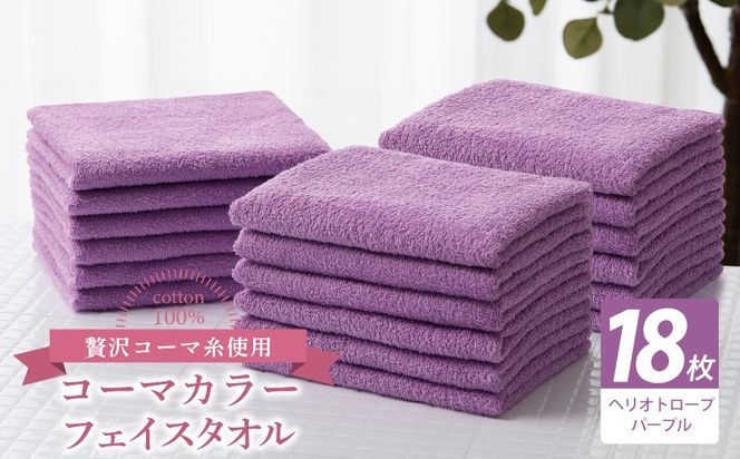 030D271 コーマカラーフェイスタオル18枚セット（ヘリオトロープパープル）【泉州タオル 国産 吸水 薄手 普段使い 無地 シンプル 日用品】
