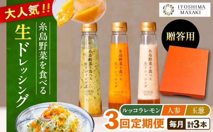 [全3回定期便][ 贈答用 ] 糸島 野菜 を 食べる 生 ドレッシング 3種類 3本 セット ( 人参 1本 / ルッコラレモン 1本 / 玉ねぎ 1本 ) 糸島市 / 糸島正キ [AQA048] ドレッシング ギフト 贈答 贈り物 プレゼント 野菜 サラダ 調味料 人気