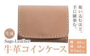牛革コインケース 生成 革工房Sage-Leather 《90日以内に出荷予定(土日祝除く)》| コインケース 革 日本製 小銭入れ 小物入れ 財布 レザー 革 天然皮革 おしゃれ ファッション ギフト プレゼント 誕生日 牛革 国産 徳島県 佐那河内村---sanagouchi_ksl_4_1k---