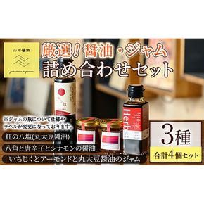 【0094906a】丸大豆醤油”紅の八塩”シリーズ 醤油とジャムの詰め合わせ(合計4個) しょうゆ しょう油 正油 調味料 常温保存 大豆 八角 唐辛子 シナモン いちじく アーモンド ジャム 【山中醤油】
