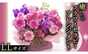 癒し の フラワー セラピー アレンジメント LLサイズ お花 花 はな アレンジ リラックス リフレッシュ ストレス [CT129ci]