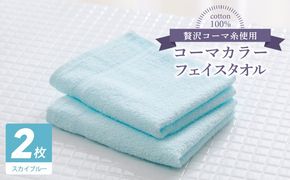 005A631 コーマカラーフェイスタオル 2枚（スカイブルー) 【泉州タオル 国産 吸水 薄手 普段使い 無地 シンプル 日用品】