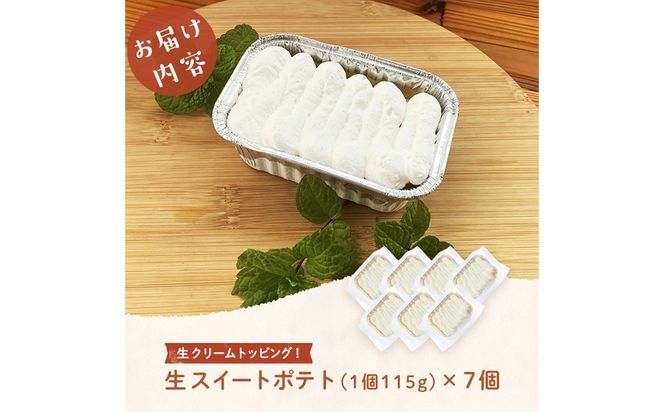 【訳あり】【数量限定】鹿児島県産さつま芋使用！生スイートポテト(約115g×7個) a2-126