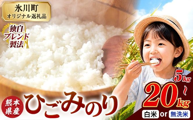 ひごみのり 無洗米 も選べる 熊本県産 ブレンド米 5kg 10kg 20kg  熊本県産 ふるさと納税 無洗米 白米 精米 米 こめ ふるさとのうぜい コメ お米 おこめ《1-5日以内に出荷予定(土日祝除く)》---hkw_lcl_907_5kg---