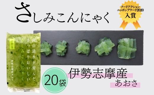 【1.5-44】山の清水が育んださっぱりおいしいさしみこんにゃく　伊勢志摩産あおさ