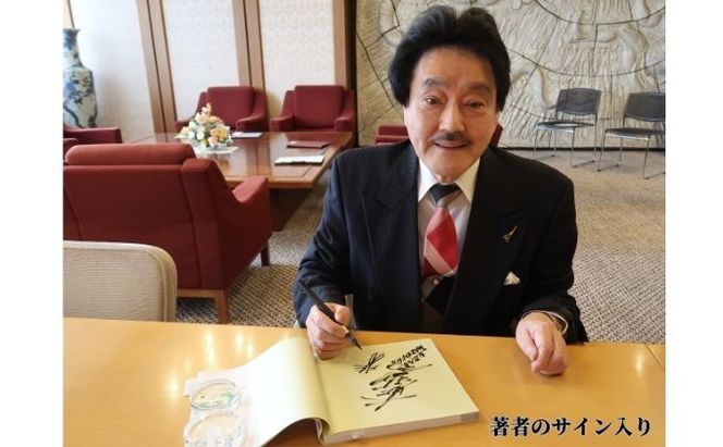 著書（おかげさまで）日本熱傷ボランティア協会 50th【著者直筆サイン入り】 著名人のサイン色紙 サイン色紙掲載 励みになる本 励まされる本 辛い時に見る本 俳優 歌手 文化人 スポーツ選手 励ましの言葉 