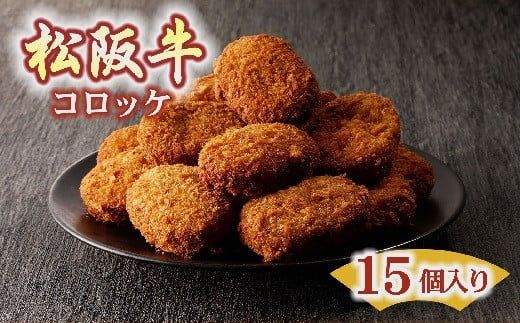 松阪牛 コロッケ 15個  ( 肉 牛肉 国産牛 和牛 松阪牛 松坂牛 コロッケ 惣菜 おかず 松阪牛コロッケ 松坂牛コロッケ 人気 おすすめ 牛肉コロッケ )【000035】