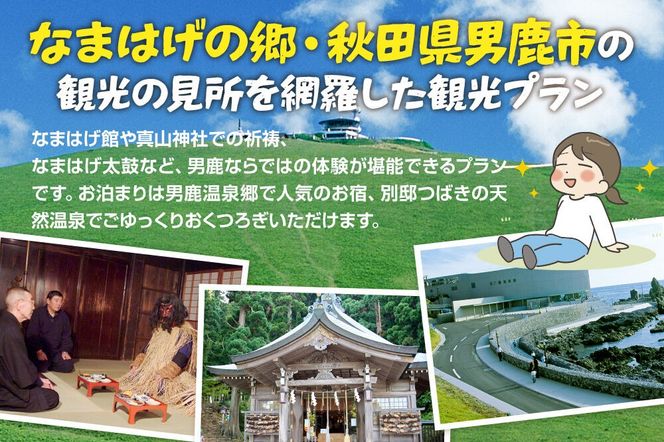 観光 男鹿半島観光満喫プラン（2名様2泊3日）【楽々タクシー移動】秋田県 男鹿市 [男鹿半島 観光プラン 2泊3日 ペア旅行 タクシー移動付き 秋田旅行]|23_okk-010101
