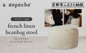 【a.depeche】フレンチリネン ビーンバッグ スツール＜ラウンド/youl＞｜京都 インテリア 人気ブランド スツール おしゃれ［ 京都 インテリア ブランド パリスタイル 人気 おすすめ 椅子 サイドテーブル おしゃれ 家具 雑貨 通販 送料無料 ふるさと納税 ］ 261009_A-YJ033VC01