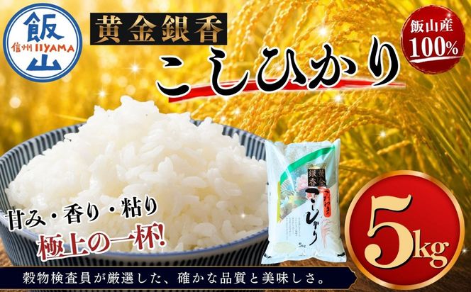 【令和7年産】黄金銀香 飯山産 コシヒカリ 精米 5kg（5kg×1袋）（Cr-001）