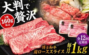 【 全12回 定期便 】 博多 和牛 肩ロース スライス 1kg ( 500g × 2P ) 糸島 【幸栄物産】 [ABH034] 牛肉 肩ロース スライス 赤身 焼肉 すき焼き しゃぶしゃぶ 博多和牛 定期便