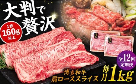 【 全12回 定期便 】 博多 和牛 肩ロース スライス 1kg ( 500g × 2P ) 糸島 【幸栄物産】 [ABH034] 牛肉 肩ロース スライス 赤身 焼肉 すき焼き しゃぶしゃぶ 博多和牛 定期便