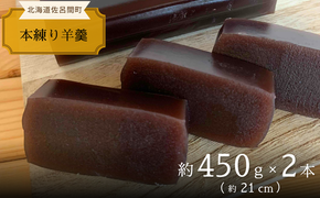 まろやかな甘みとなめらかな舌触り 羊羹 450g×2本 SRMJ014