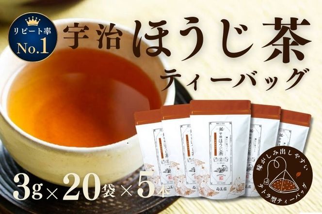 宇治ほうじ茶ティーバッグ 3ｇ×20個入×5袋　〈ほうじ茶 お茶 茶 宇治 ティーバッグ ティーパック 焙じ茶 上級 香り 飲料 加工食品〉 飲料類 