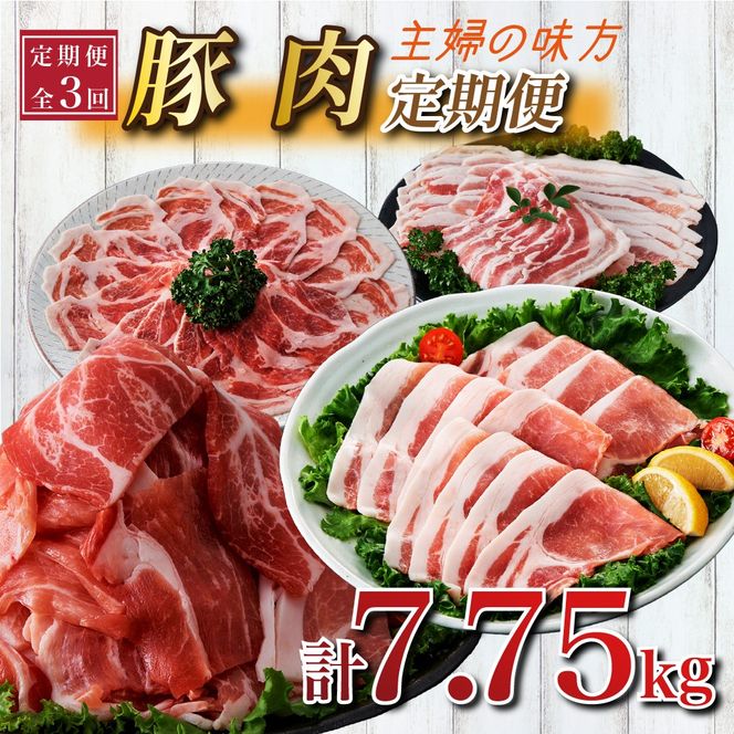 【定期便全3回】主婦の味方定期便(豚バラスライス 豚ロースとんかつ 豚モモウデ切り落とし ロースしゃぶしゃぶ 国産 九州産)