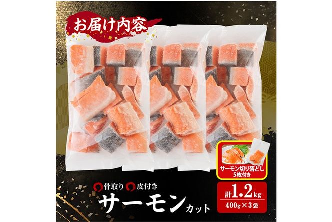 生活応援 サーモン切り落とし5枚付き！骨取り サーモン カット(計1.2kg・400g×3袋) 皮付き 鮭 ダイスカット 小分け 骨とり 骨なし 骨取り済 カット済 簡単 魚 冷凍 お弁当 おかず 【AW-75】【丸正水産】