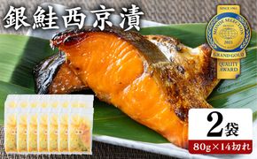 銀鮭西京漬80g×14切れ | 魚貝類 漬魚 西京漬け 冷凍 切り落とし 惣菜 おかず ギフト 西京焼き 銀鮭 しゃけ お中元 お歳暮 内祝い 快気祝い