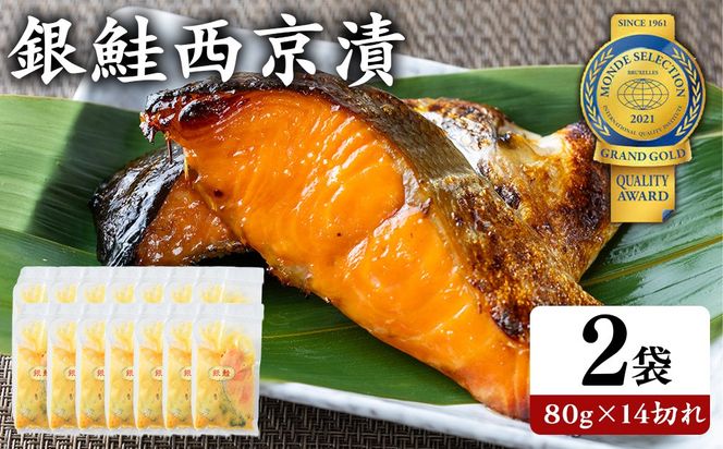 銀鮭西京漬80g×14切れ | 魚貝類 漬魚 西京漬け 冷凍 切り落とし 惣菜 おかず ギフト 西京焼き 銀鮭 しゃけ お中元 お歳暮 内祝い 快気祝い