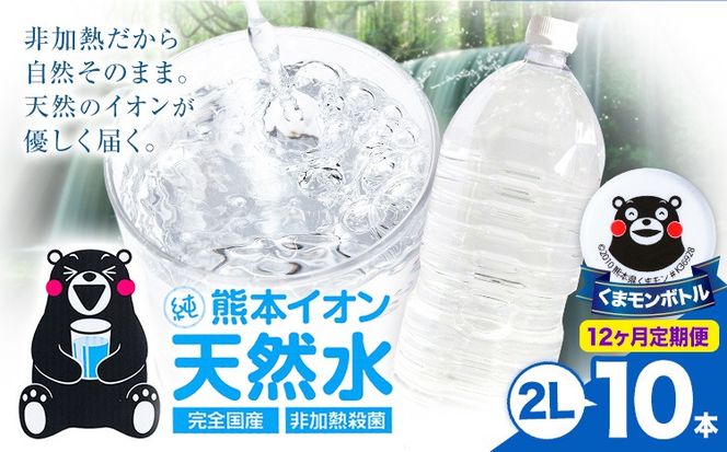【12ヶ月定期便】熊本イオン純天然水 ラベルレス 2L×10本 《お申込み翌月から出荷》2l 水 飲料水 ナチュラルミネラルウォーター 熊本県 玉名郡 玉東町 完全国産 天然水 くまモン パッケージ---gkt_lcl_387_10h12tei---