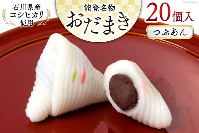 つぶあんおだまき　20個入 [谷口製菓 石川県 宝達志水町 38601239] 和菓子 個包装 お菓子 菓子 スイーツ 手作り 餅 餅菓子 能登銘菓 銘菓