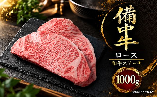 備中牛ロース 和牛ステーキ 1000g 岡山県産 肉 お肉 牛肉 牛 備中牛 和牛 ステーキ 岡山 高梁市